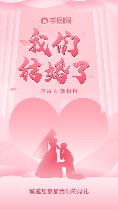 结婚邀请函手机海报