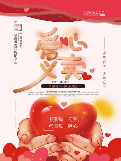 手绘大气爱心义卖海报