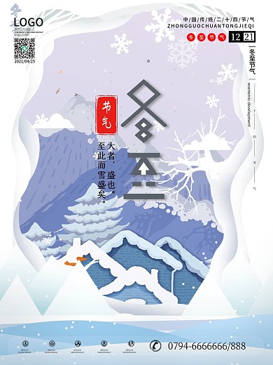 原创剪纸风冬至节日节气海报设计