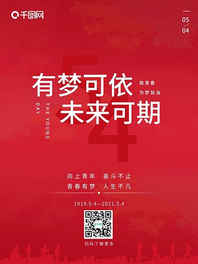 五四青年节正能量海报