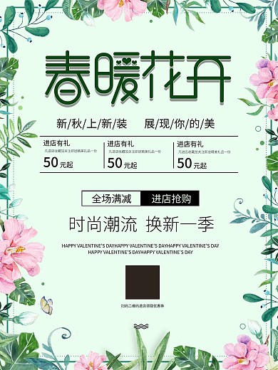 春季服装促销活动海报简约绿色小清新原创
