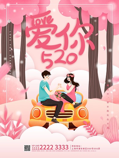 唯美浪漫520情人节动态宣传海报