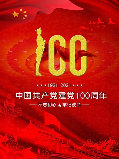 热烈庆祝中国共产党建党100周年庆祝海报