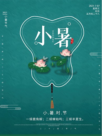 小暑节日节气海报设计