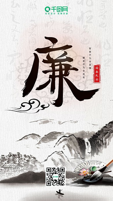 中华民族传统美德廉政水墨手机海报