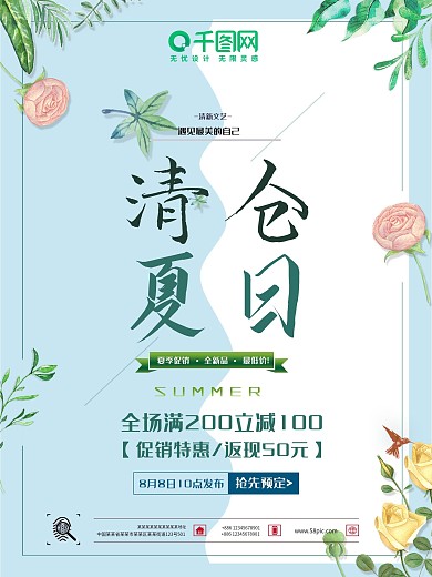 夏日清仓主题海报