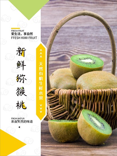 新鲜猕猴桃平面海报