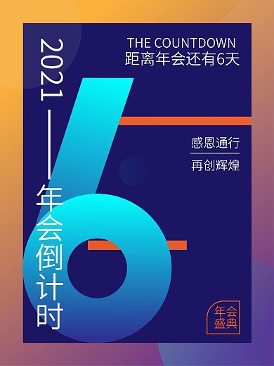 2021年会倒计时数字6蓝色海报设计