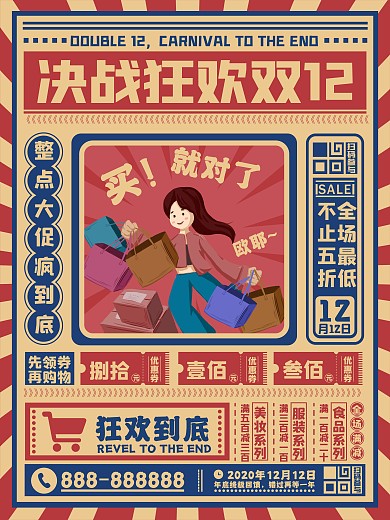 原创复古风双12线下促销海报