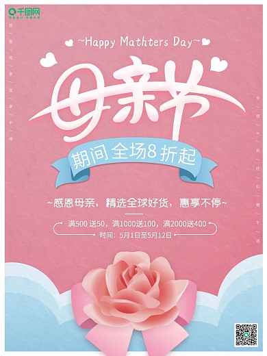 母亲节感恩回馈粉色促销满减海报设计