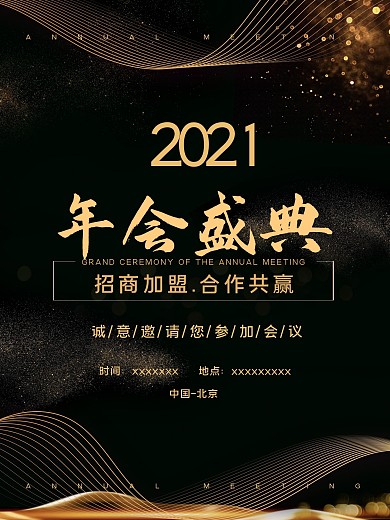 2021年会招商年会承办商招商加盟海报