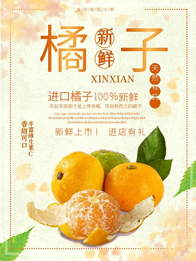 橙色清新生鲜水果橘子美食促销海报