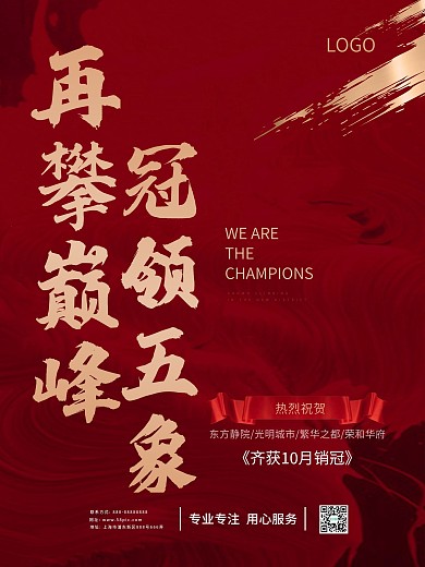 房地产销量促销冠军红色简约时尚高级感海报