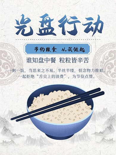 光盘行动节约粮食拒绝浪费中国风公益海报
