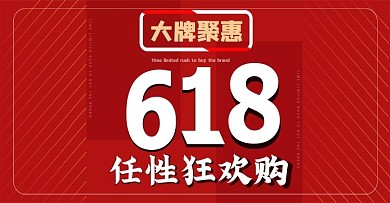618年中大促电商banner促销海报