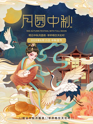 中国风国潮传统节日中秋节节日海报