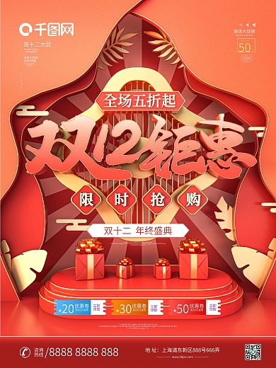 原创C4D国潮风双12线下商业促销海报