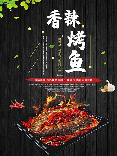 黑色大气烤鱼美食海报