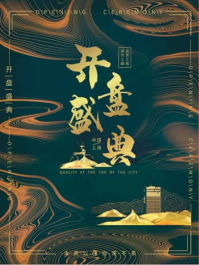 高档流畅留白大气地产海报留白大气地产海报