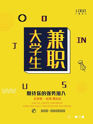 波普风简约几何创意大学生兼职招聘海报