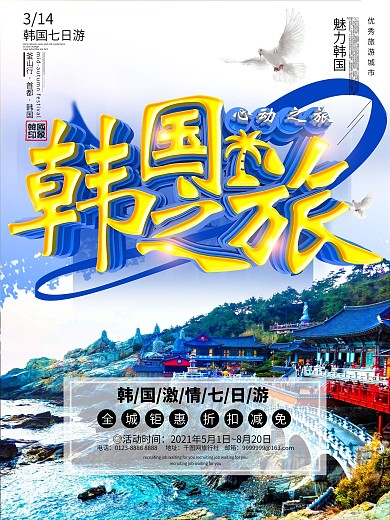 C4D高端大气韩国之旅海报