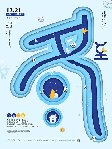 原创蓝色剪纸叠加冬至节日节气海报