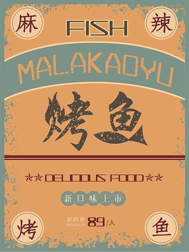 烤鱼烧烤美食创意复古原创海报
