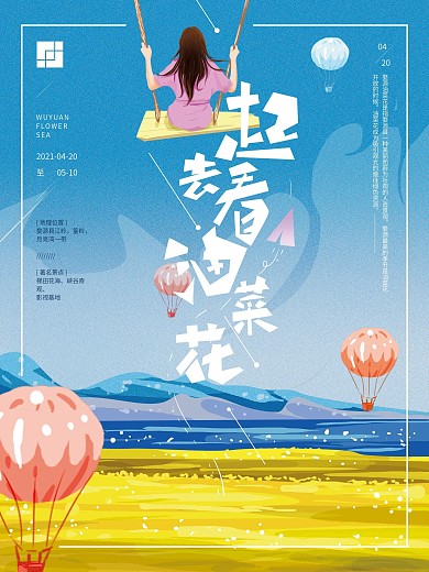 原创手绘蓝色清新一起去看油菜花海报