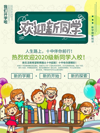 创意浅黄色手绘开学季欢迎新同学海报