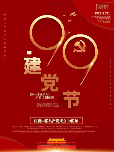 大气简约庆祝建党99周年