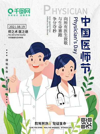 8.19中国医师节宣传海报