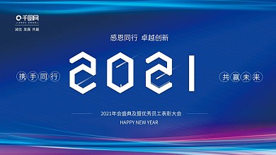 2020年新年企业年会蓝色简约展板