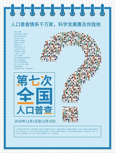 简约大气创意人口普查宣传通知海报