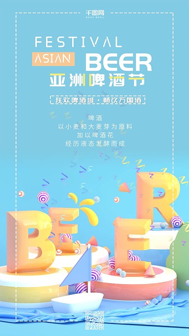 亚洲啤酒节C4DBEER小清新手机海报