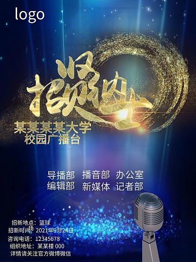 校园广播台招新海报