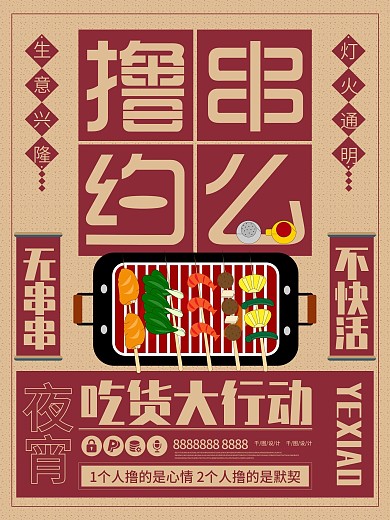 撸串约么烤串烧烤创意橙色美食促销啤酒海报