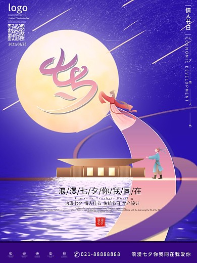 原创简约风七夕房地产海报