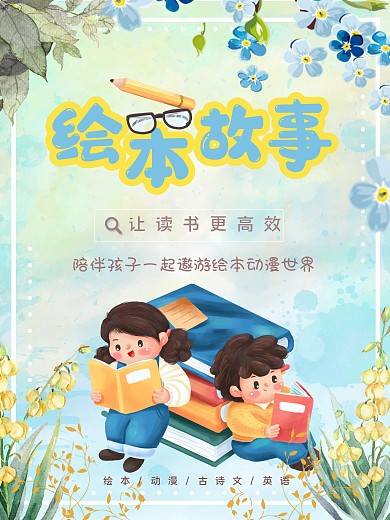 青少年少儿教育学习绘本故事海报