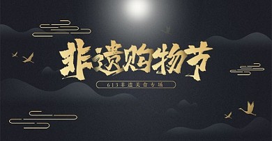 613天猫美食非遗购物节海报banner