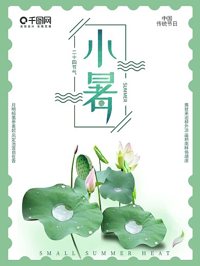 简约二十四节气小暑荷花海报