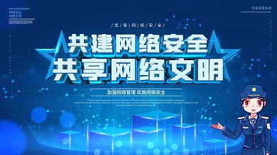 原创科技风网络安全标语宣传展板