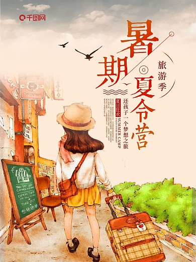 暑期夏令营宣传海报