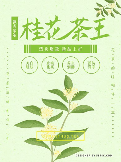 原创手绘小清新桂花茶王海报