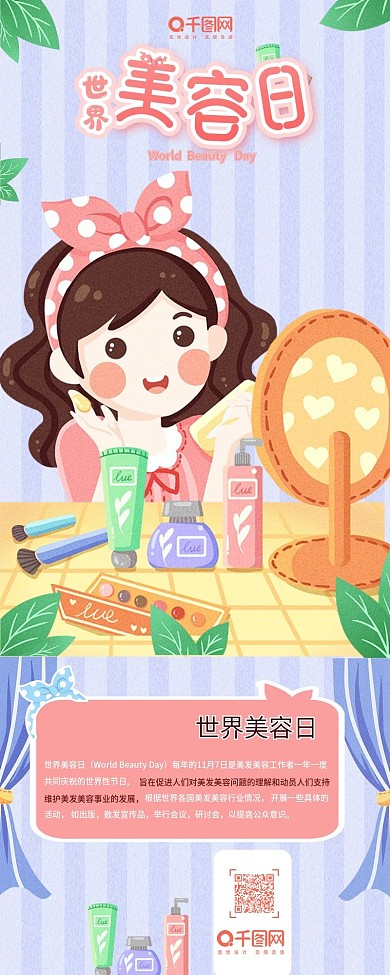世界美容日信息长图小清新手机用图