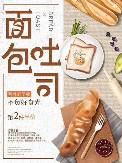 原创手绘面包吐司宣传促销海报