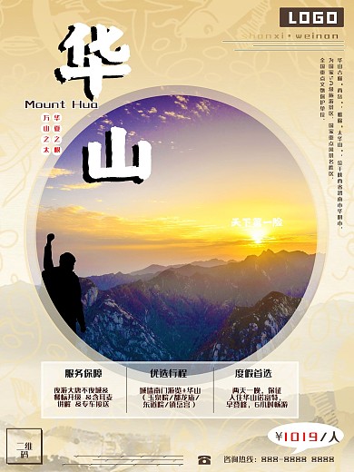 陕西之渭南华山旅游海报