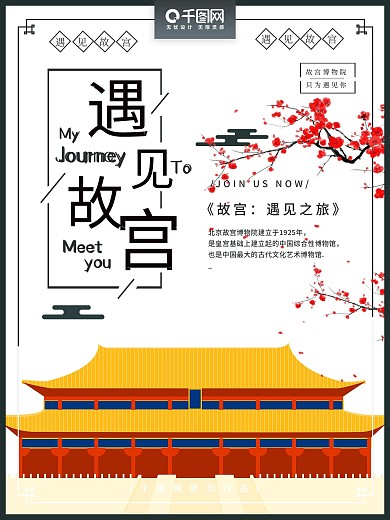 手绘中国风简约遇见故宫旅游海报