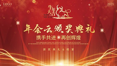 春节海报年会展板新年迎新展板颁奖背景板