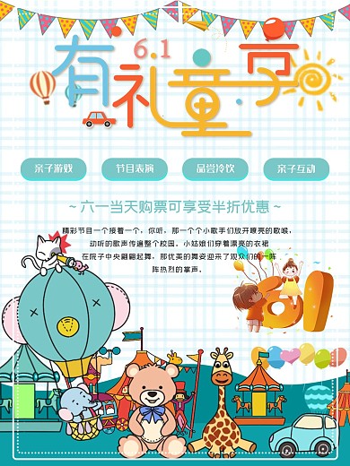 六一儿童节促销海报