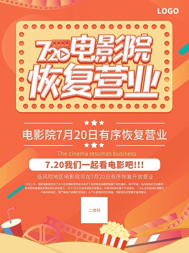电影院恢复营业宣传海报